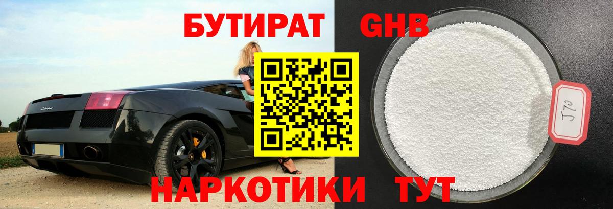 Бутират GHB  Вход с VPN  БУТИРАТ  Кыштым 