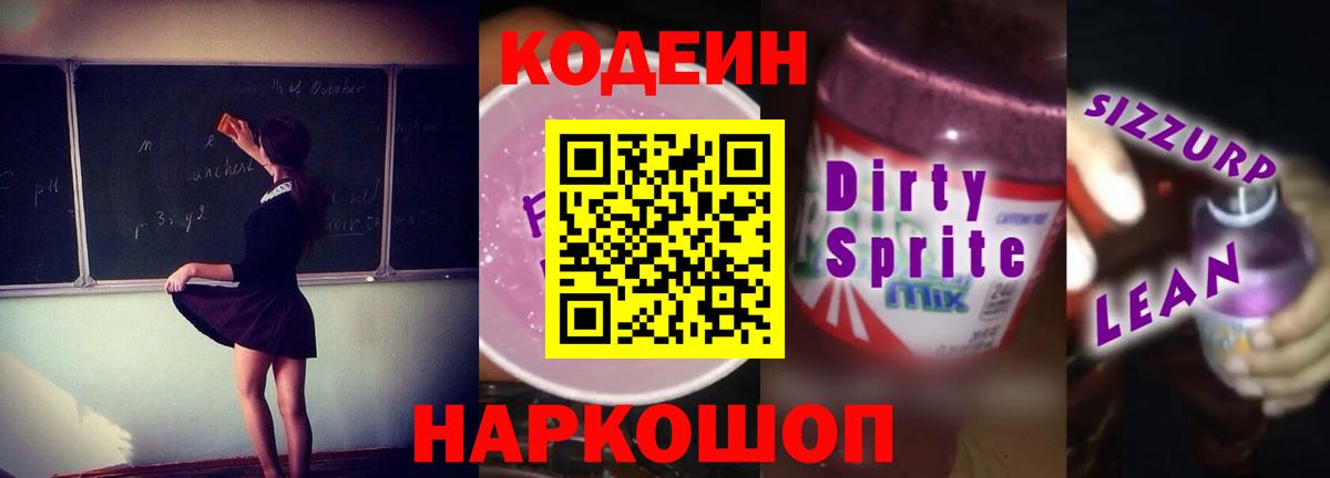 Codein Purple Drank  Вход с VPN  Кыштым 